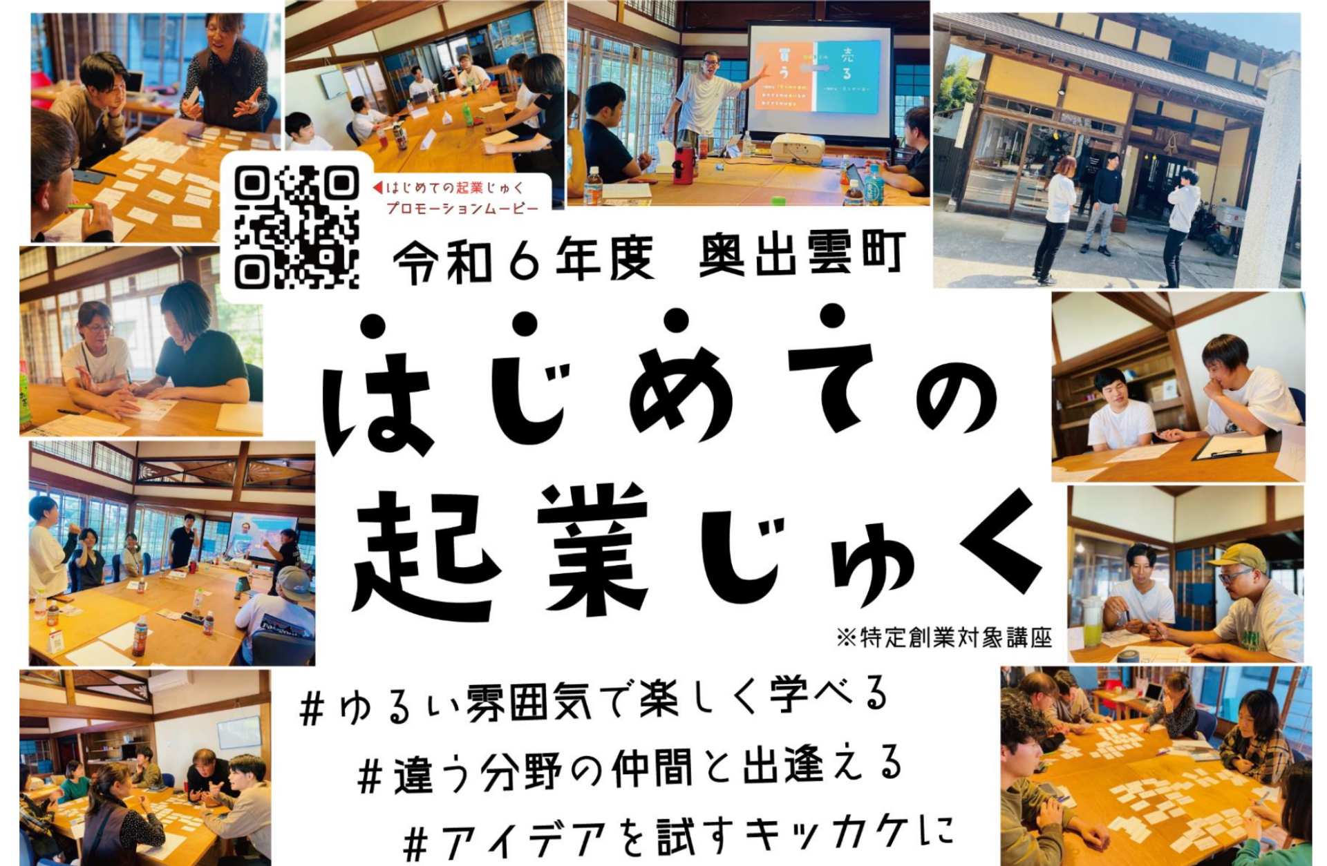 令和6年度「はじめての起業じゅく」第１回目